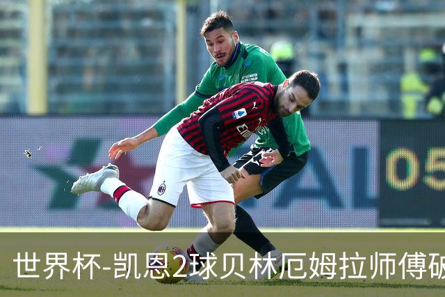世界杯-凯恩2球贝林厄姆拉师傅破门 英格兰4-2克罗地亚