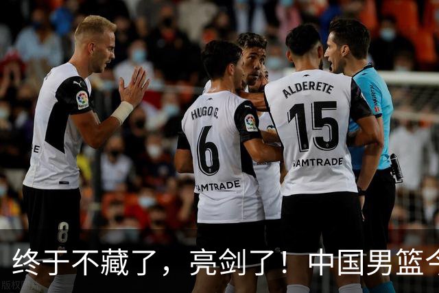 终于不藏了，亮剑了！中国男篮今日正式发力，真正实力今天彻底挡不住了