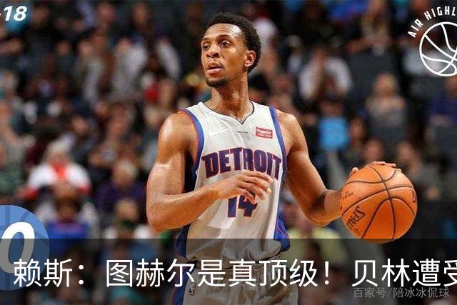 赖斯：图赫尔是真顶级！贝林遭受诸多质疑，但大家都知道他的水准