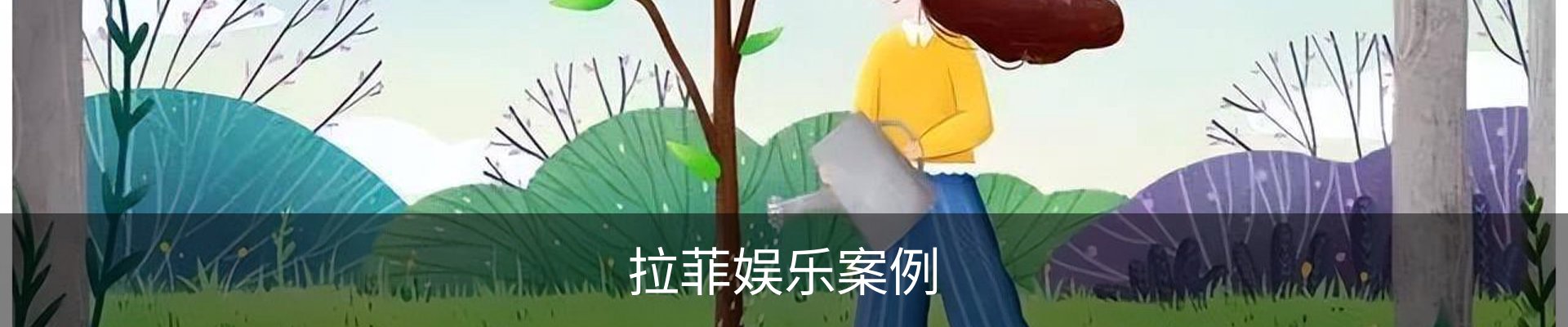 拉菲娱乐案例
